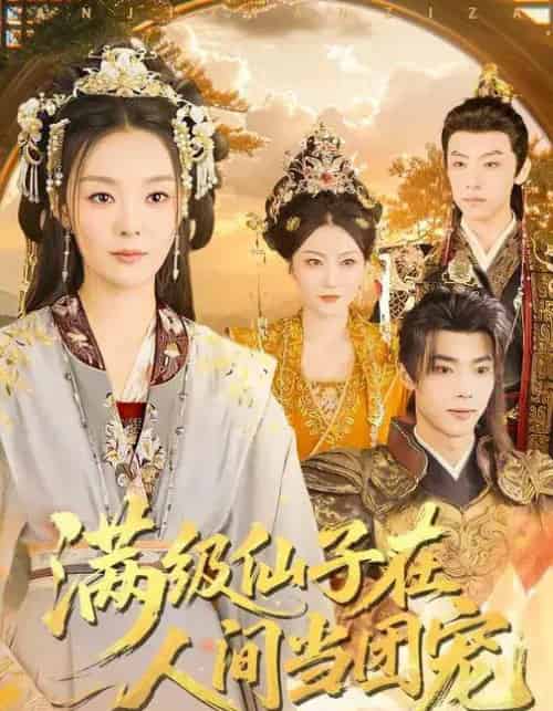 满级仙子在人间当团宠（89集全）刘舰阳＆楚蕴-海之城短剧项目