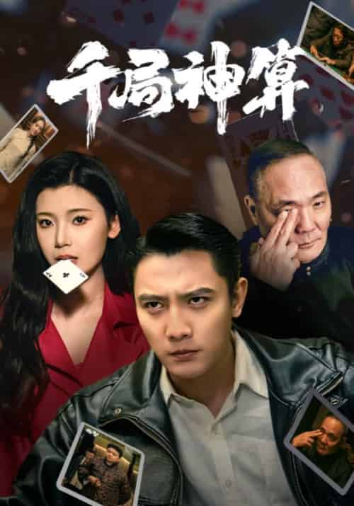 千局神算（73集全）刘擎＆王星辰＆马菲 - 海之城短剧