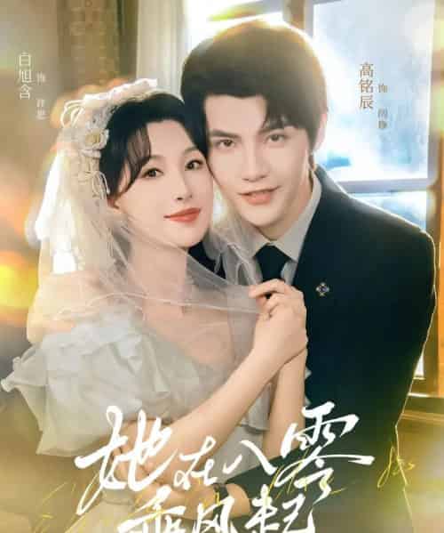 她在八零乘风起（79集全）高铭辰＆白旭含-海之城短剧项目