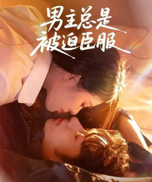 男主总是被迫臣服（60集全）王也＆刘彦君 - 海之城短剧
