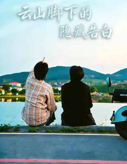 云山脚下的隐藏告白（65集全）舒展＆訾富尔-海之城短剧项目