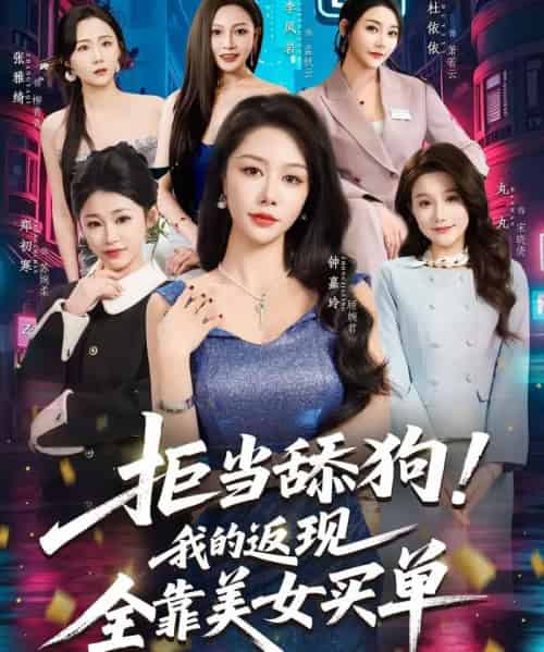 拒当舔狗！我的返现全靠美女买单＆拒当舔狗我的返现全靠美女买单（75集全）朱亚楠＆杜依依-海之城短剧项目