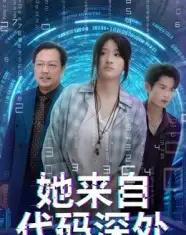 她来自代码深处（70集）卜相林＆余紫瑄-海之城短剧项目