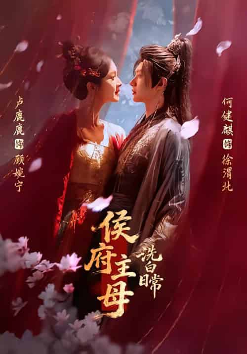 侯府主母洗白日常（101集全）何健麒＆卢鹿鹿-海之城短剧项目