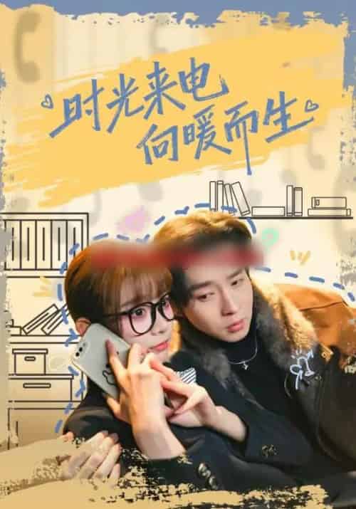 时光来电向暖而生（60集全）邓佳伦＆胡嘉倪-海之城短剧项目
