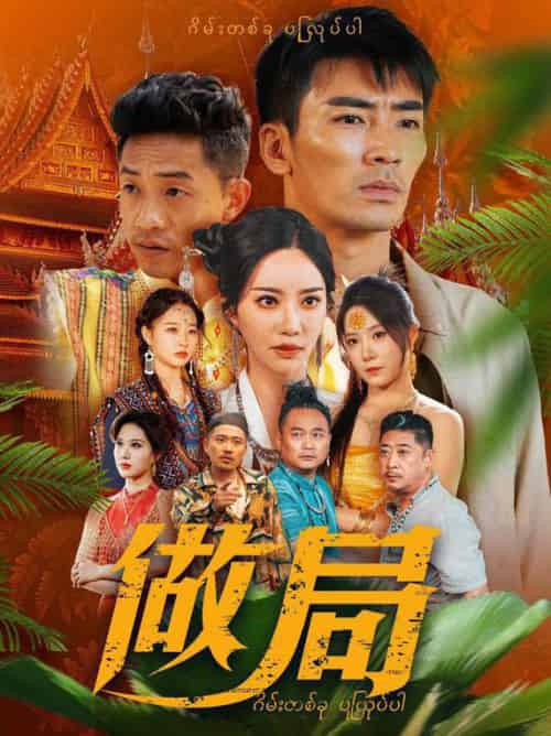 做局（71集全）刘凡菲＆崔梦露 - 海之城短剧