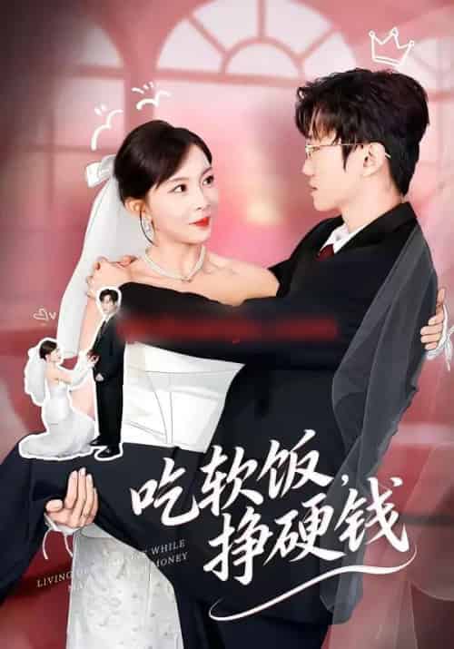 吃软饭，挣硬钱（80集全）李林轩＆祁毓涵-海之城短剧项目