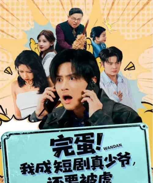 完蛋! 我成真少爷，还要被虐（79集全）王玉婷 - 海之城短剧