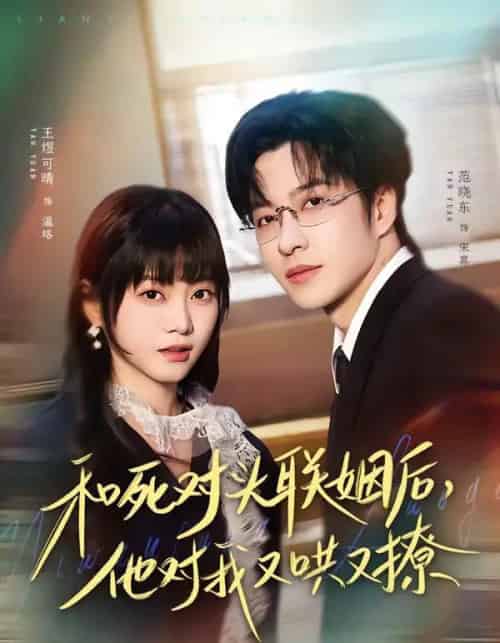 和死对头联姻后，他对我又哄又撩（80集全）范晓东＆王煜可晴-海之城短剧项目