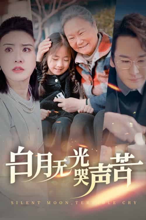白月无光哭声苦（49集全） - 海之城短剧