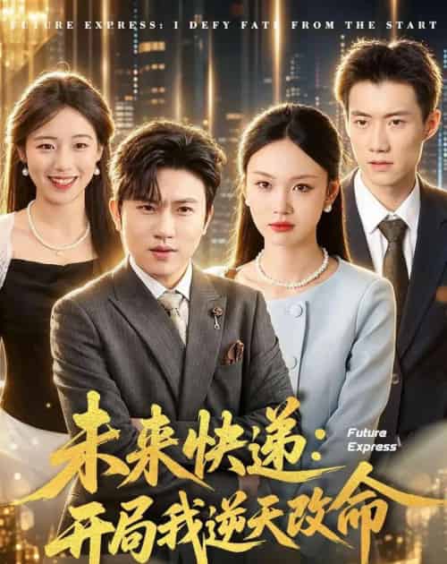 未来快递：开局我逆天改命（72集全）方晨楦＆韩芮莹-海之城短剧项目