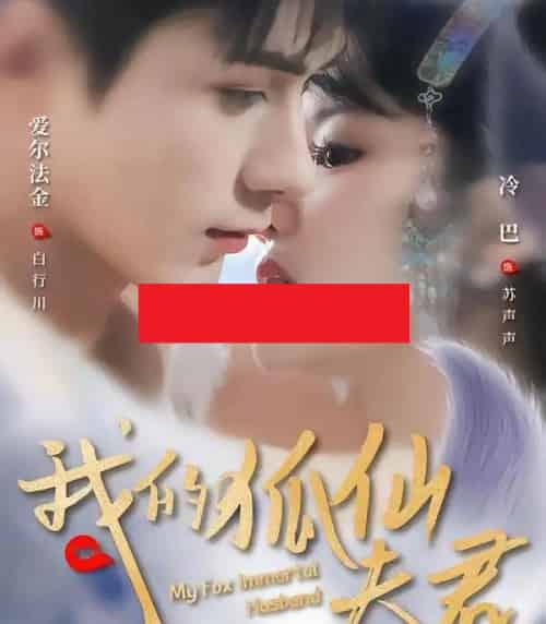 我的狐仙夫君（58集全）爱尔法金＆冷巴（廖慧敏）-海之城短剧项目