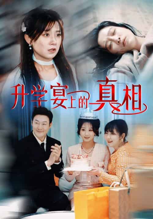 升学宴上的真相（50集全）林振强＆许婉 - 海之城短剧