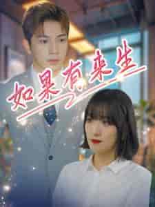 如果有来生（40集全） - 海之城短剧