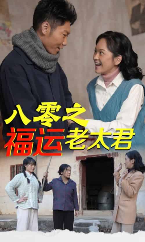 八零之福运老太君（70集全）陈芳 - 海之城短剧