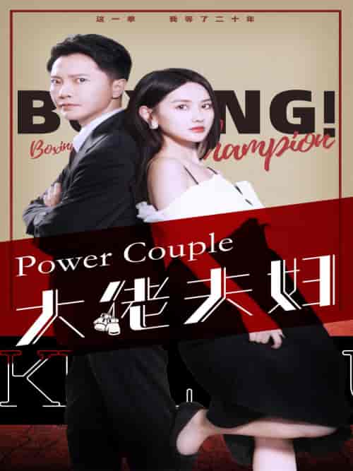 大佬夫妇（80集）张珊珊 - 海之城短剧