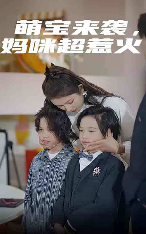 萌宝来袭，妈咪超惹火（80集）卢c鹿鹿 - 海之城短剧