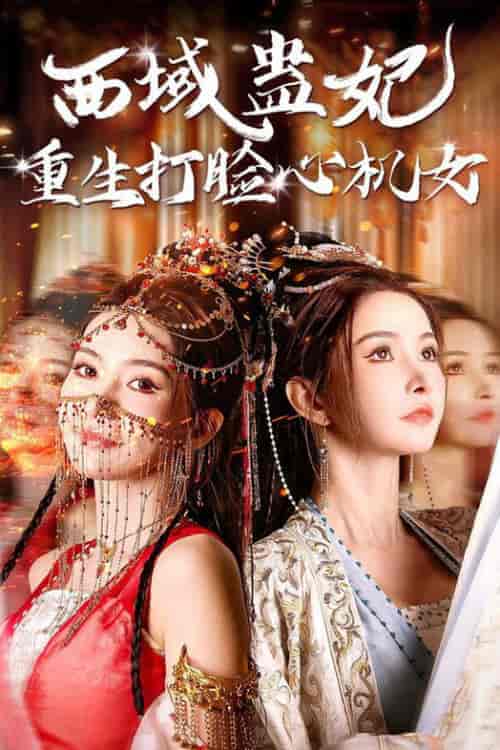 西域蛊妃重生打脸心机女（68集全） - 海之城短剧
