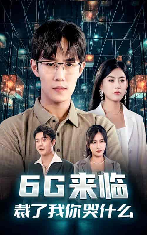 6G来临,裁了我你哭什么 6G来临,裁了我你哭什么
