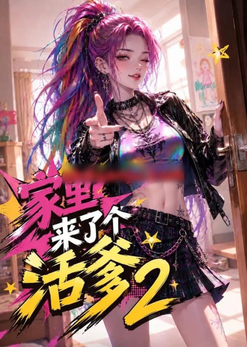 家里来了个活爹2（28集全）AI短剧-海之城短剧项目