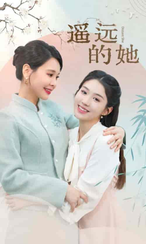遥远的她（73集） - 海之城短剧
