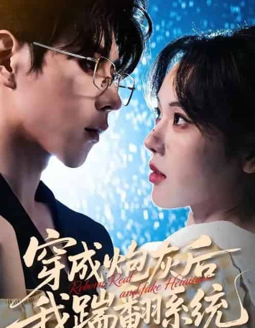 穿成炮灰后我踹翻系统（88集全）谢然＆安奕明-海之城短剧项目