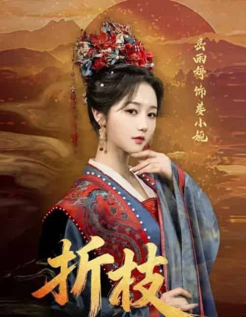 折枝（69集全）岳雨婷＆周彦哲-海之城短剧项目