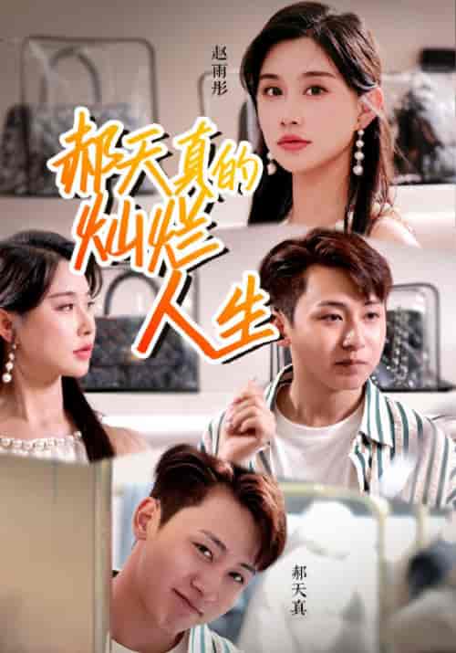 郝天真的灿烂人生 郝天真的灿烂人生