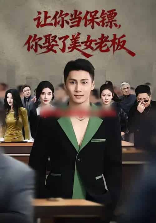 让你当保镖，你娶了美女老板＆最强狂兵2：黑暗荣耀（57集全）朱珠＆陈祥铖-海之城短剧项目