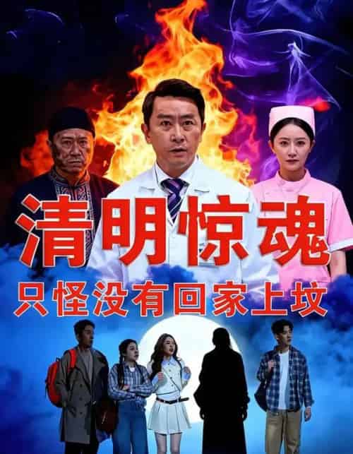 清明惊魂，只怪没有回家上坟（63集全）马皓宇＆刘晨阳-海之城短剧项目