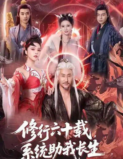 修行六十载，系统助我长生（80集全）姚擎烽＆闫妍-海之城短剧项目