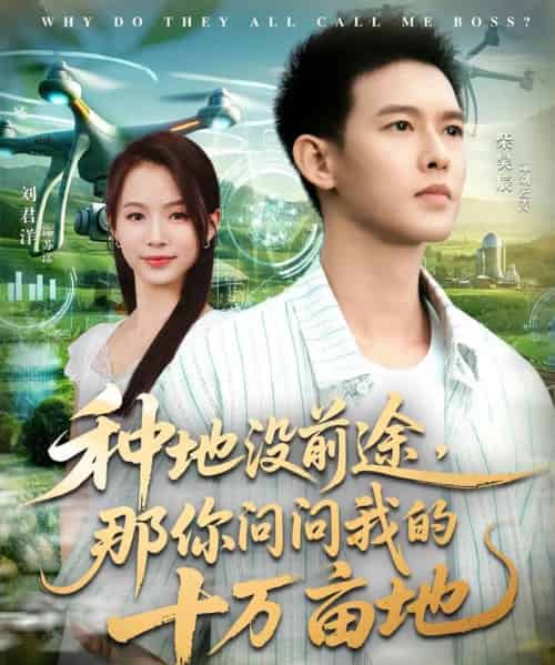 我就种个地怎么就无敌了＆种地没前途那你问问我的十万亩地（68集全）刘君洋＆柴昊辰-海之城短剧项目