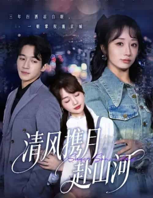 清风携月赴山河＆明月照我赴征程（75集全）仇乐瑶＆钟远哲-海之城短剧项目