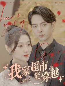 我家超市能穿越（81集） - 海之城短剧