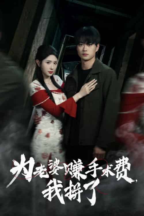 为老婆赚手术费我拼了 为老婆赚手术费我拼了