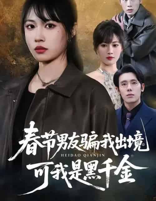 春节男友骗我出境，可我是黑千金（61集全）杨一＆王熳熳-海之城短剧项目