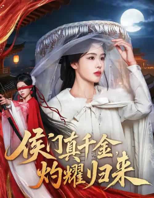 侯门真千金，灼耀归来（60集全）刘子寒＆刘锦辰-海之城短剧项目