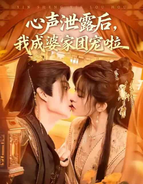 心声泄露后，我成婆家团宠啦（70集全）李蔚蓝＆黄子珺-海之城短剧项目