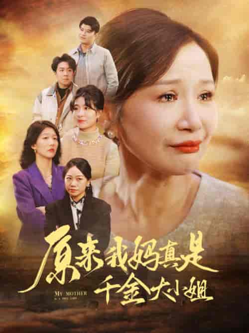 原来我妈真是千金大小姐&儿子断亲后才知我是豪门千金 原来我妈真是千金大小姐&儿子断亲后才知我是豪门千金