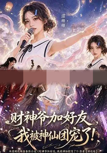 财神爷加好友，我被神仙团宠了（111集全）AI短剧-海之城短剧项目