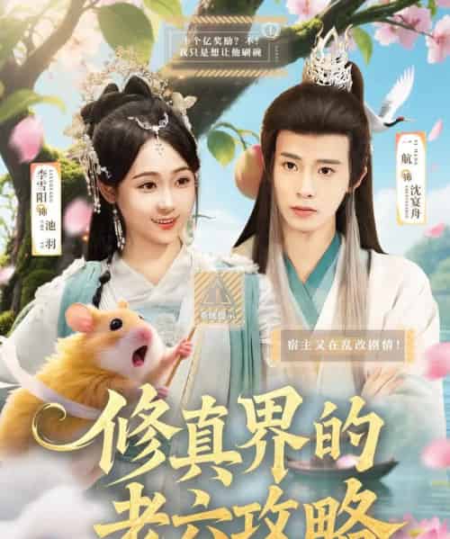 修真界的老六攻略（68集）一航＆李雪阳-海之城短剧项目