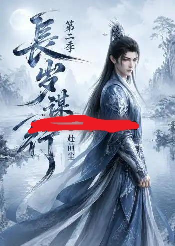 长岁谋行之赴前尘第二季 长岁谋行之赴前尘第二季