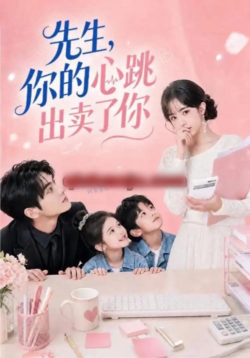先生，你的心跳出卖了你（68集全） AI短剧-海之城短剧项目