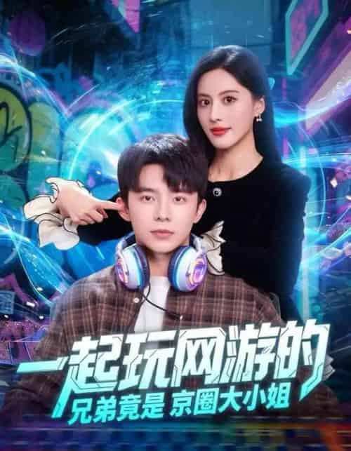 一起玩网游的兄弟竟是京圈大小姐（80集全）委佳宇＆朱梦茹-海之城短剧项目