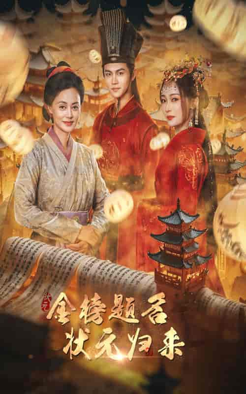 金榜题名之状元归来（70集） - 海之城短剧