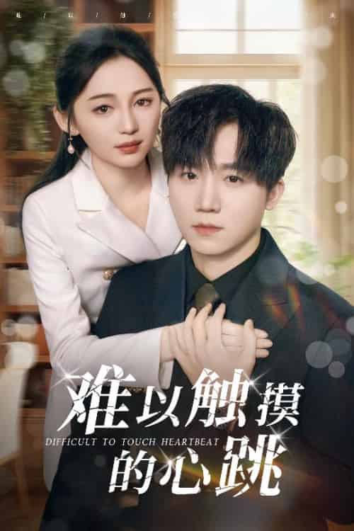 难以触摸的心跳（31集全）崔秀子＆李永佳 - 海之城短剧