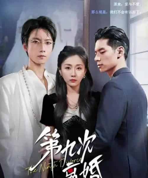 第九次离婚（62集全）张乃歌＆岳玥（张祥玥）-海之城短剧项目