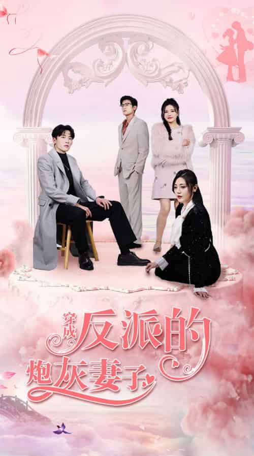穿成反派的炮灰妻子（80集） - 海之城短剧
