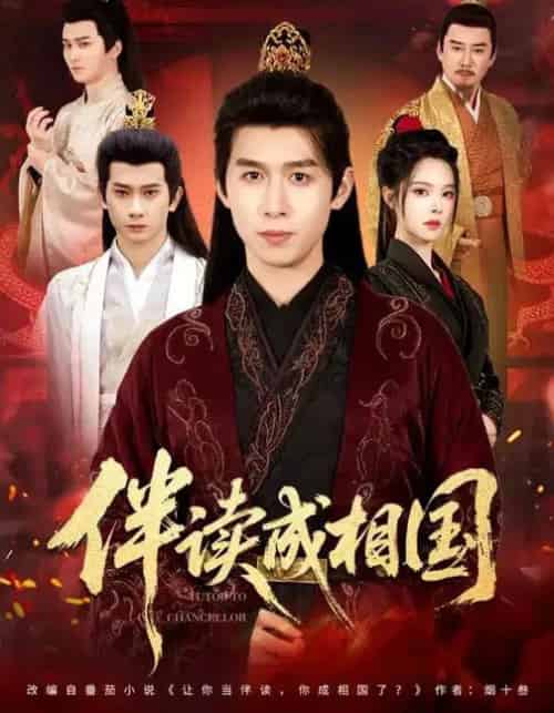 伴读成相国（81集全）严浩＆苏西-海之城短剧项目