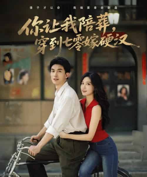 你让我陪葬穿到七零嫁硬汉（90集）吴明宇＆赵西-海之城短剧项目